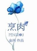 烹肉(叔寵)