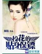 校花的貼身保鏢