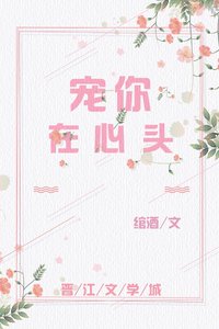 寵你在心頭