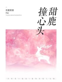 甜鹿撞心头
