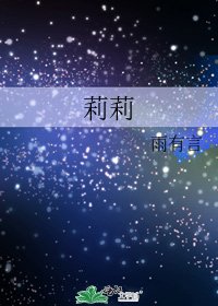 莉莉
