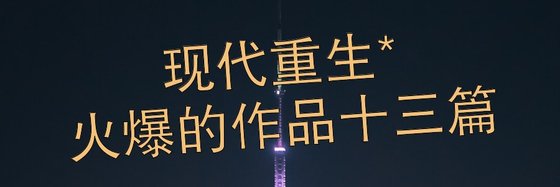 现代重生*火爆的作品十三篇